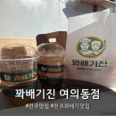 늘푸른솔약국 | 전주꽈배기맛집 - 따끈한 꽈배기 향에 끌려, 여의동 <꽈배기진> 다녀온 후기
