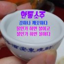 명품 안동소주 빚는 과정 이미지