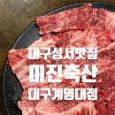 미진숯불갈비 | 대구계명대맛집 신당동고깃집,다양한 고기 가성비맛집 미진축산 대구계명대점