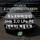 르노코리아 서비스센터 여수정비주식회사 | [계약완료] 연비좋은! 르노코리아(삼성) SM6 2.0 Lpe PE 소개
