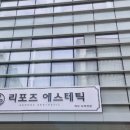 리포즈에스테틱