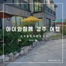 제제펜션 | 아이와 함께하는 경주여행 제제풀빌라펜션 내돈내산후기