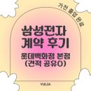 현대판교BM | 롯데백화점 본점 삼성전자 후기) 가전 졸업 완료! (견적 공유O)