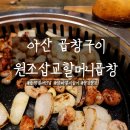 아산 삽교곱창 풍기동 원조삽교할머니곱창 구이 한판 후기