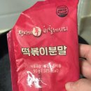 떡볶이의신 - 송파구 마천로 61 | 장사의신 국물떡볶이 내돈내산 솔직후기