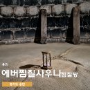 에버찜질사우나