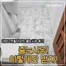 대양시멘트 | 부산 줄눈시공 부암 2차 비스타 동원 아트포레 줄눈시공! 이렇게만 받자!