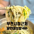 부천시청 주변 | 부천시청근처 가성비 식당 달인대보칼국수 후기