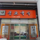 분오국수