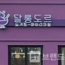 달롱도르요거트아이스크림 - 화성시 동탄대로 635 | 달롱도르요거트아이스크림