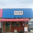 경복대로 | [남양주]진접 국밥 맛집 야인국밥 후기