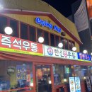 [한신우동 대흥점] 즉석 우동이 맛있는 포차 감성 대전 대흥동 술집 한신우동