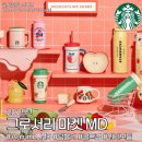미르마켓 | 2025 스타벅스 오텀MD 실물후기ㅣSS 그로서리마켓 코카/미르/엘마 텀블러, 조이/TKHA 콜드컵, 피비 워터...