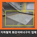 남면목욕탕 | 인천 화강석버너구이 전문업체｜작전역 계단 출입구 미끄럼방지