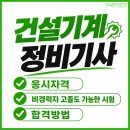 기능장CAR전문정비센터 | 건설기계정비기사 응시자격 고졸도 한번에 시험에서 합격하는 방법은?