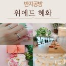 반지공방 데이트 최대규모 위에뜨 혜화 자매반지 만들기 완전 추천