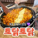목포맛집 닭갈비 전문 토닭토닭 솔직후기
