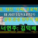나영진 힛송 / 내사랑 당신 3030번째팬 김덕배 쌤 테너 색소폰 연주 ^^*( 이미지