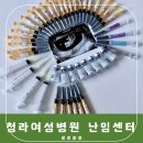 [청라여성병원] 인공수정 1차 성공! 인천 청라여성병원 난임 사랑과 희망센터 후기