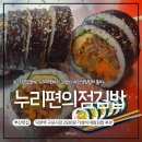 누리네김밥 | [구포시장 인생맛집] 단돈 2500원의 행복! 누리편의점 가성비 대왕김밥 추천