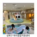 육아종합지원센터(월곡) | 성북구 육아종합지원센터 월곡 이용후기.