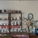 금당초등학교 | 광주 원데이클래스 추천 풍암동 피어나 도자기공방 6월 할인 및 이색 데이트 후기