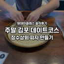 장수상회 | 김포 주말 데이트코스 원데이클래스 ‘장수상회’ 피자 만들기 체험 솔직후기