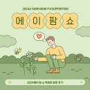 임실튀밥 | [팜 서포터즈 7기] 2024 에이 팜 쇼 박람회 방문 후기