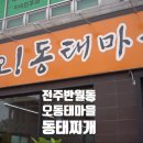 오동태마을반월점 이미지