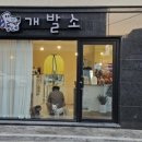 동네개발소 이미지