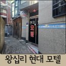 자야모텔 | 왕십리역 가성비 모텔 숙박 대실 왕십리 현대모텔