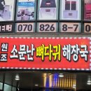 원조소문난뼈해장국 이미지