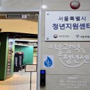 &#39;넷플릭스&#39; 말고 &#39;넷플러스 유스&#39;…청년정책을 한눈에! 서울광역청년센터
