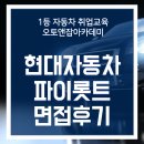 ㈜대화로점 현대자동차 | 현대자동차 넥스트젠 파이롯트 면접 후기 3분 총정리