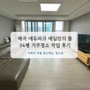 지니뜰 | 울산 북구 매곡에듀파크 에일린의뜰 34평 이사 후 거주청소 후기