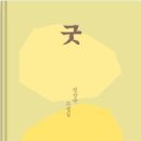 전상국「아베의 가족 | 전상국 <굿>