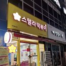 스텔라떡볶이구미산동