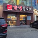 강경불고기 노원하계점 | 노원 맛집 강경불고기 노원하계점 방문 후기!