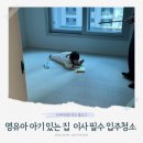 크린아이 | 이사 신축도 입주청소 필수, 18개월 아기맘의 잠실 래미안 아이파크 내돈내산 후기 (강남크린 외창 포함)