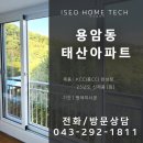 태산아파트 | 용암동 태산아파트 샷시 시공 후기 / 사다리차가 진입하지 못하는 청주 현장입니다 / 이서홈테크 / 샷시...