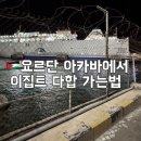 오피스웨이 | 요르단 아카바에서 다합 가는법 총정리 뉴웨이바 페리 치안 택시