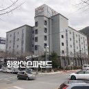 (주)용암온천관광호텔 | 부곡온천 대중탕 화왕산스파호텔 가격 편의시설 진솔한 후기