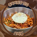 청도 중국집 맛집 요리성 : 중화비빔밥 추천 내돈내산 후기