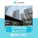 롯데캐슬골드(2단지) | 삼성시스템에어컨 4대 꼼꼼한 설치 의정부롯데캐슬골드파크2단지