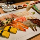 419초밥 - 강북구 419로 31 | [잠실초밥맛집] '스시준' 예약 필수! 신선한 활어초밥과 사시미 맛집 ｜주차 위치 후기