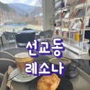 레소나 | [선교동] 커피한잔과 함께 독서를 즐기고 싶다면, 레소나