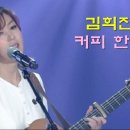 김희진- 커피한잔 / 커피 이야기 이미지