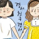 [책읽는곰 신간] 때리는 경서, 맞는 경서, 함께 폭력에 맞서다! ＜경서 친구 경서＞ 이미지