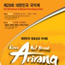 제29회 대한민국국악제 &#34;Korea No.1 Brand ; ARIRANG&#39; 이미지