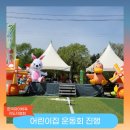 4월의 어린이집 운동회 - 한국유아체육지도자 협회